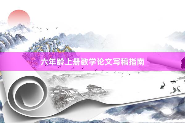 六年龄上册数学论文写稿指南