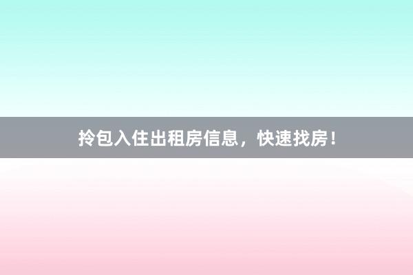 拎包入住出租房信息，快速找房！